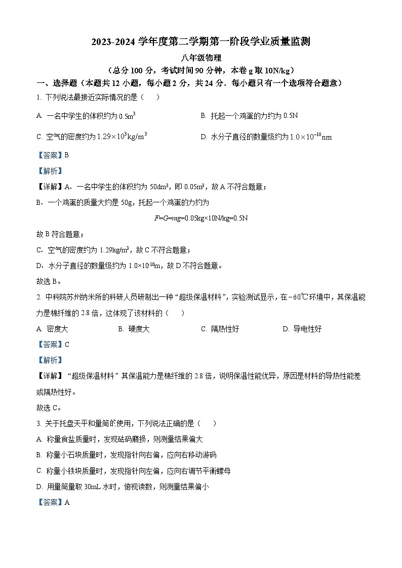江苏省南京市秦淮区2023-2024学年八年级下学期期中考试物理试题(解析版)01