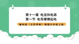 鲁科版物理九年级上册11.1《电荷 摩擦起电》课件