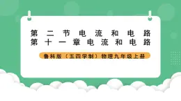 鲁科版物理九年级上册11.2《电流和电路》课件