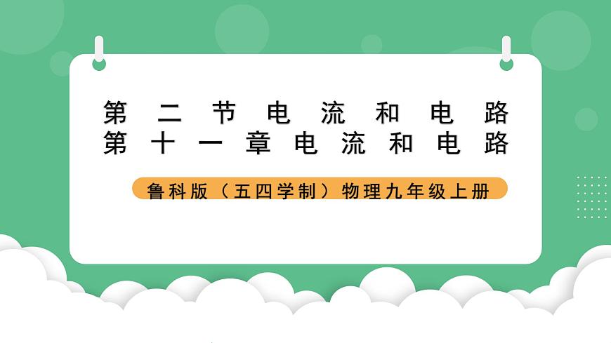 魯科版物理九年級(jí)上冊(cè)11.2《電流和電路》課件第1頁(yè)