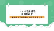 九年级上册第三节 串联和并联优秀课件ppt
