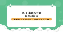 鲁科版物理九年级上册11.3《串联和并联》课件