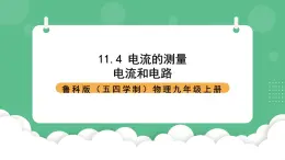 鲁科版物理九年级上册11.4《电流的测量》课件