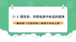 鲁科版物理九年级上册11.5《探究串、并联电路中电流的规律教学》课件