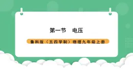 鲁科版物理九年级上册12.1《电压》课件