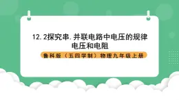 鲁科版物理九年级上册12.2《探究串、并联电路中电压的规律》课件