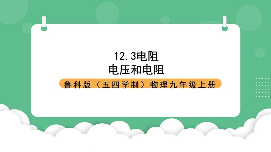魯科版物理九年級上冊12.3《電阻》課件第1頁