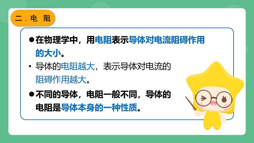 魯科版物理九年級上冊12.3《電阻》課件第8頁
