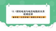 鲁教版（五四学制）（2024）九年级上册第一节 探究电流与电压、电阻的关系优质课件ppt