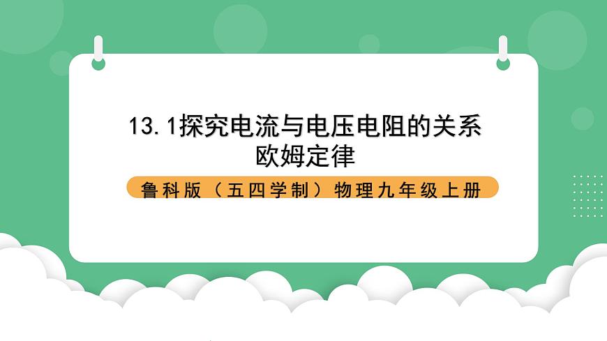 魯科版物理九年級上冊13.1《探究電流與電壓電阻的關(guān)系》課件第1頁