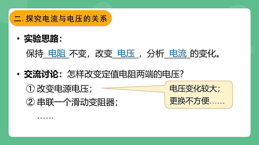 魯科版物理九年級上冊13.1《探究電流與電壓電阻的關(guān)系》課件第6頁