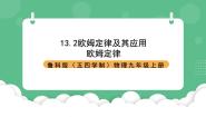 鲁教版（五四学制）（2024）九年级上册第十三章 欧姆定律第二节 欧姆定律及其应用精品课件ppt
