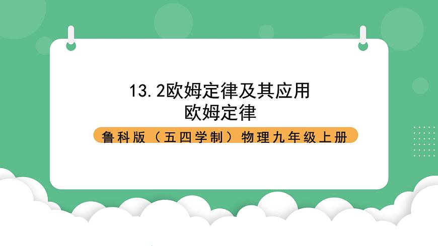 魯科版物理九年級上冊13.2《歐姆定律及其應用》課件第1頁