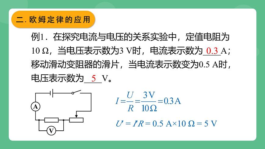 魯科版物理九年級上冊13.2《歐姆定律及其應用》課件第7頁