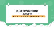 鲁教版（五四学制）（2024）九年级上册＊第四节 电阻的串联与并联获奖课件ppt