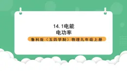 鲁科版物理九年级上册14.1《电能》课件