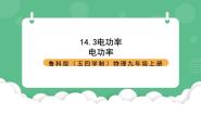 初中物理鲁教版（五四学制）（2024）九年级上册第三节 电功率精品ppt课件