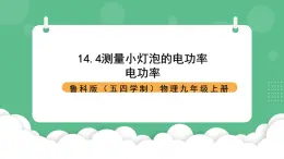 鲁科版物理九年级上册14.4《测量小灯泡的电功率》课件