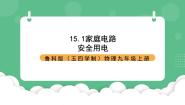 鲁教版（五四学制）（2024）九年级上册第十五章 安全用电第一节 家庭电路精品ppt课件