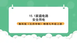 鲁科版物理九年级上册15.1《家庭电路》课件