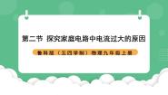 鲁教版（五四学制）（2024）九年级上册第二节 探究家庭电路中电流过大的原因优秀ppt课件