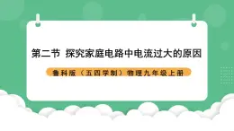 鲁科版物理九年级上册15.2《探究家庭电路中电流过大的原因》课件