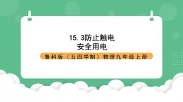 鲁科版物理九年级上册15.3《防止触电》课件