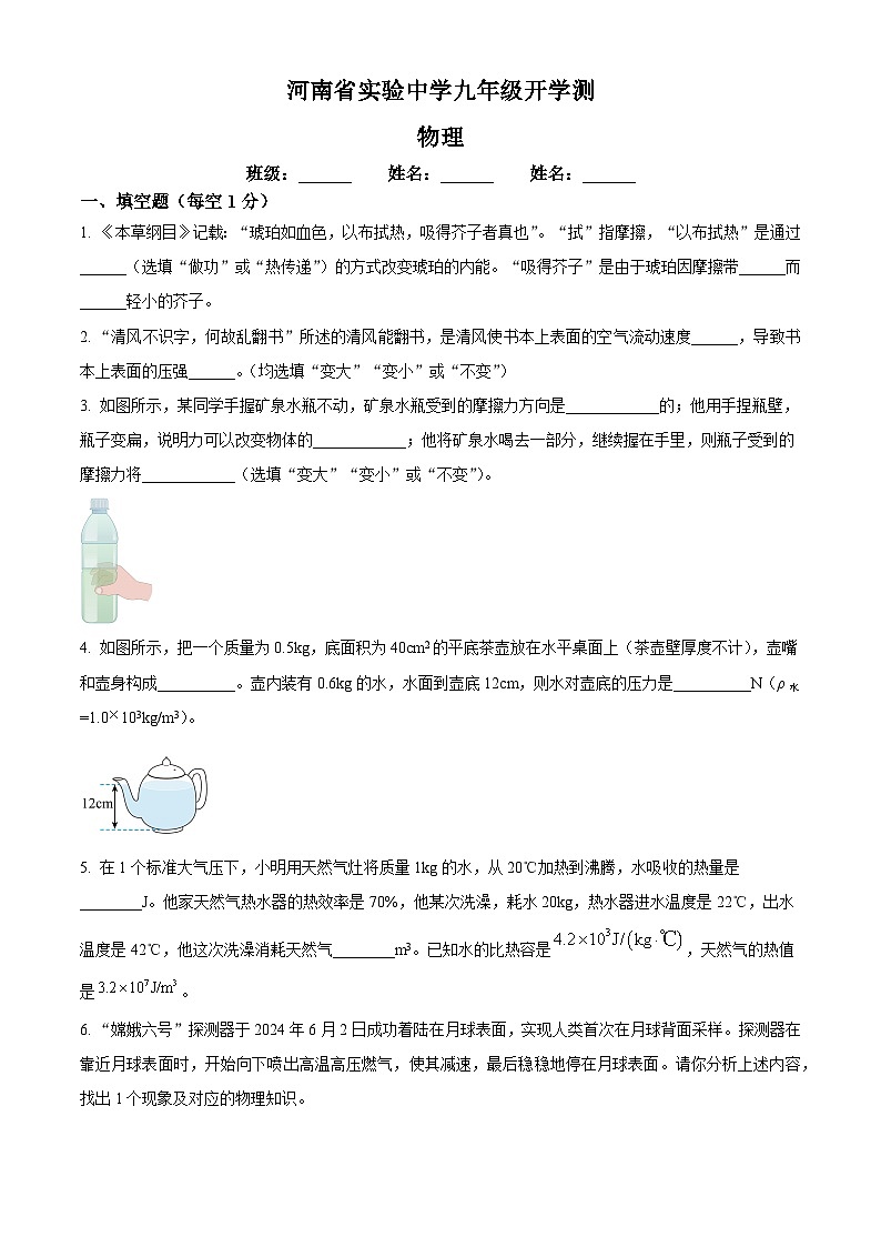 河南省郑州市河南省实验中学2024-2025学年九年级上学期开学考物理试题(原卷版)第1页
