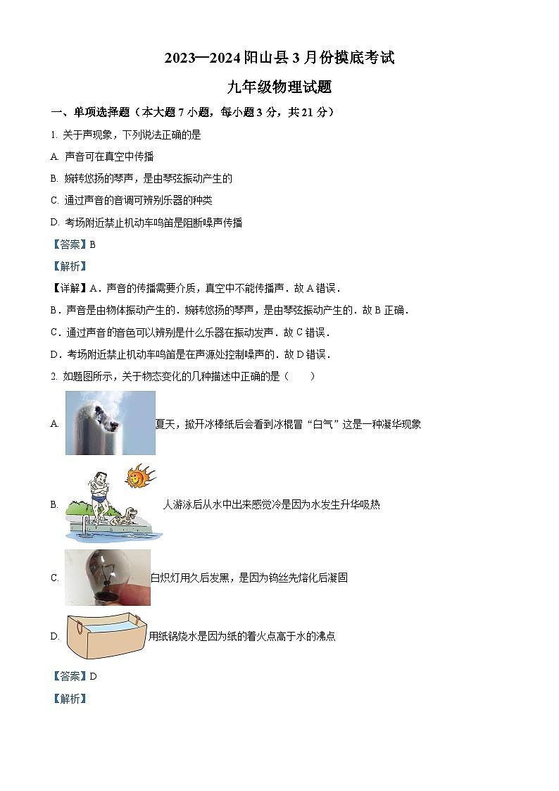 2024年广东省清远市阳山县中考一模物理试题(解析版)01