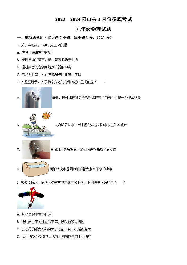 2024年广东省清远市阳山县中考一模物理试题(原卷版)01