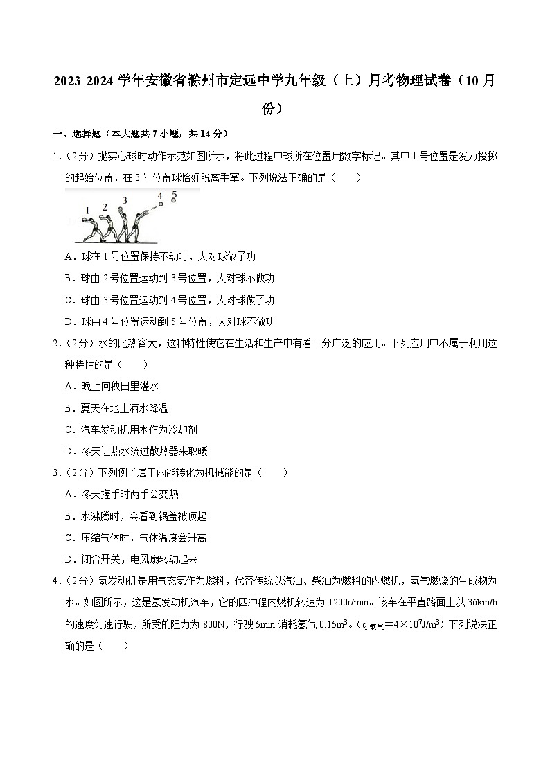 安徽省滁州市定远中学2023-2024学年九年级(上)月考物理试卷(10月份)第1页