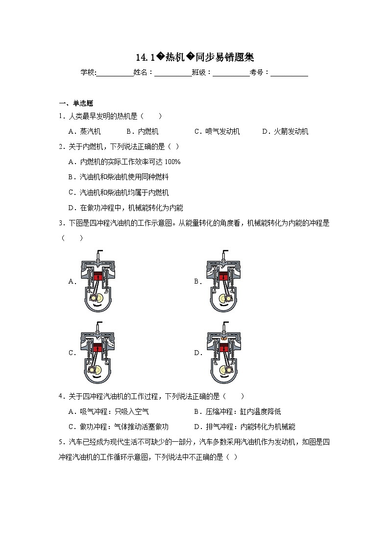 初中物理 九年级全一册学优生重难点易错题精练(人教版)14.1热机同步易错题集含解析答案01