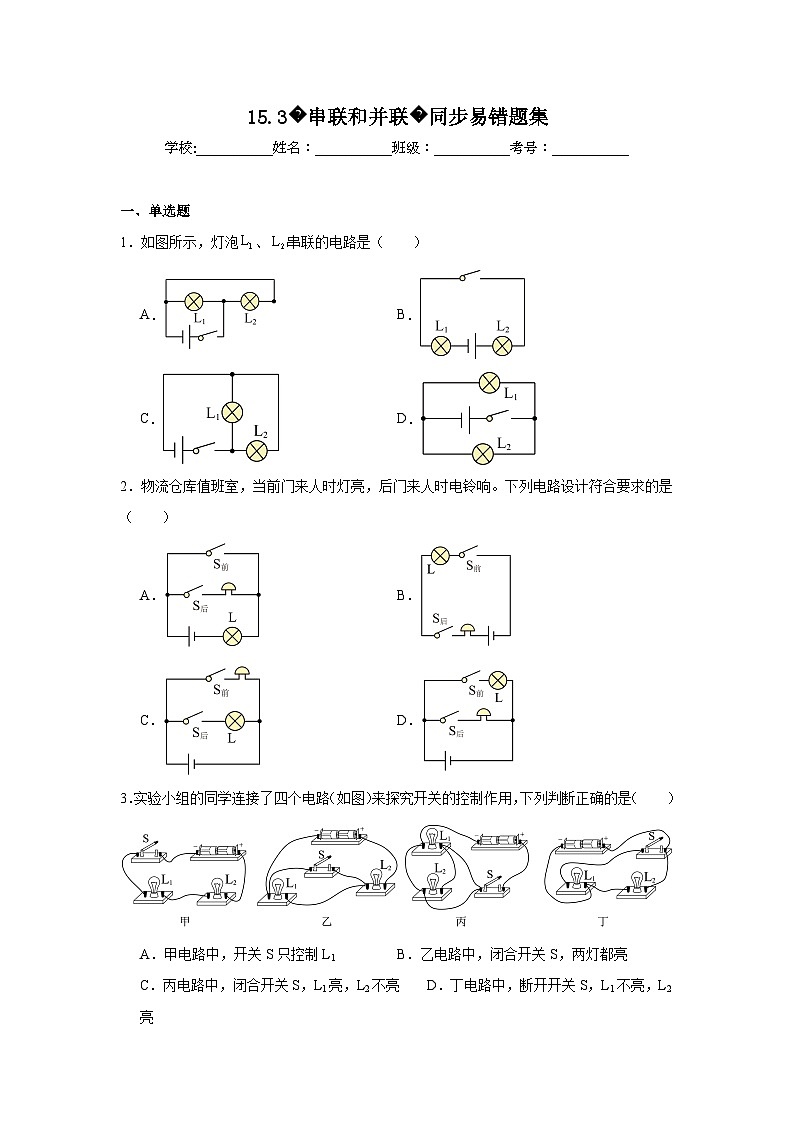 初中物理 九年级全一册学优生重难点易错题精练(人教版)15.3串联和并联同步易错题集含解析答案01