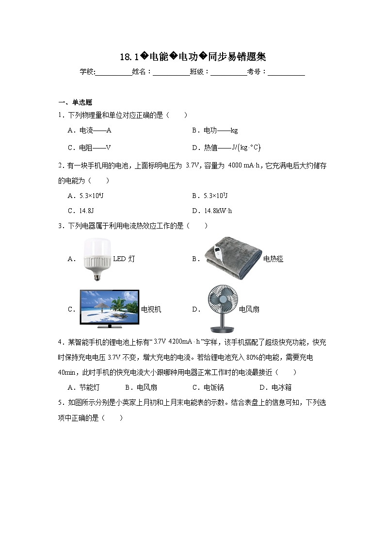 初中物理 九年级全一册学优生重难点易错题精练(人教版)18.1电能电功同步易错题集含解析答案01
