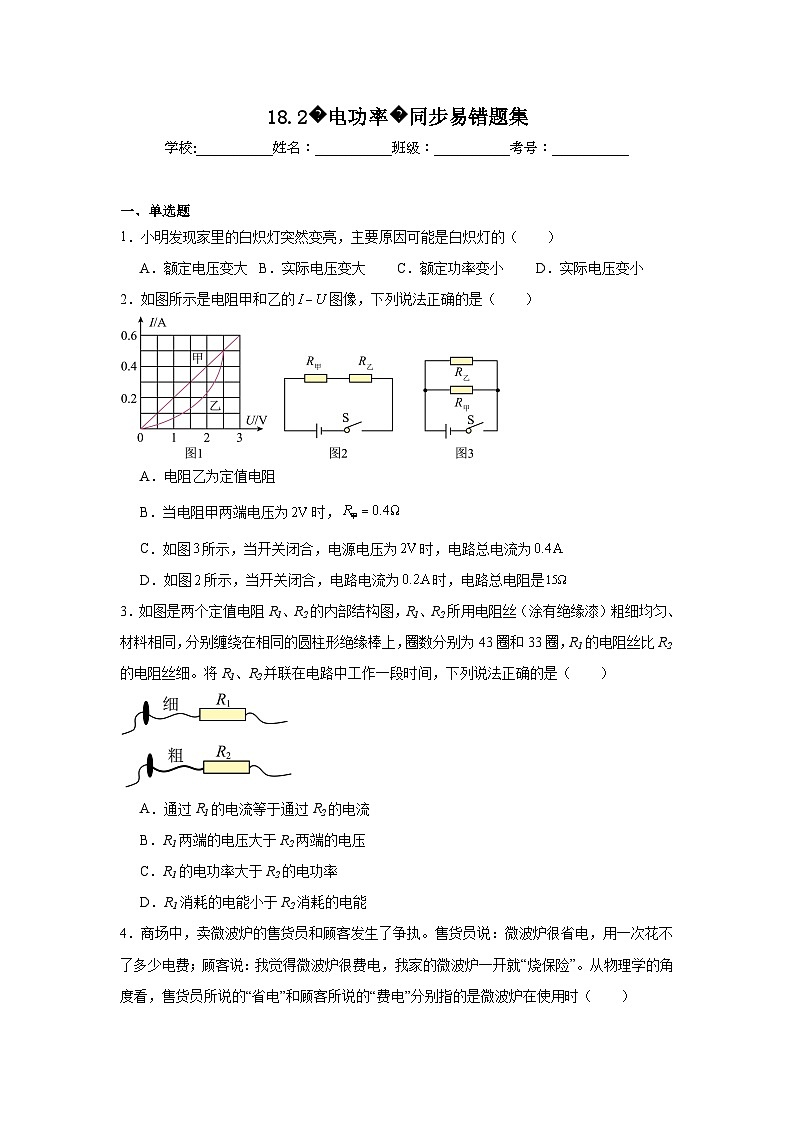 初中物理 九年级全一册学优生重难点易错题精练(人教版)18.2电功率同步易错题集含解析答案第1页