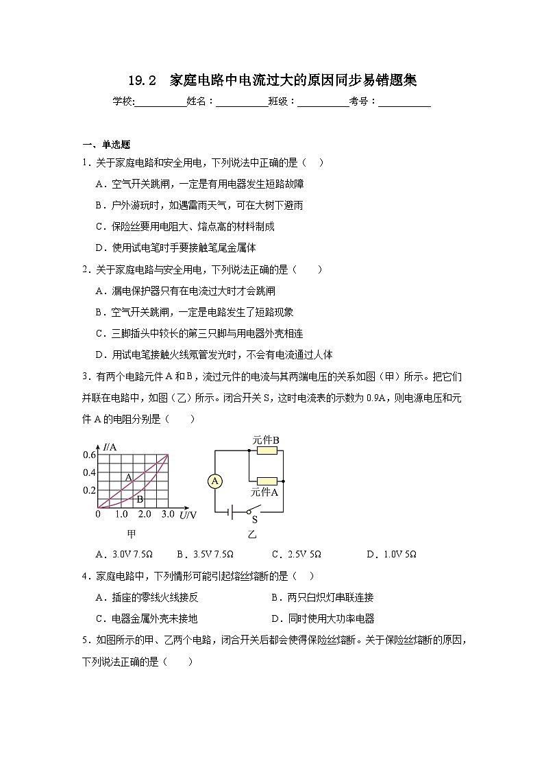 初中物理 九年级全一册学优生重难点易错题精练(人教版)19.2 家庭电路中电流过大的原因同步易错题集含解析答案01
