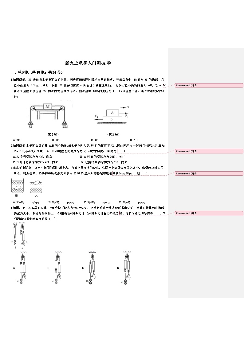 鲁教版物理新初四上暑假入门测-A卷（附批注答案）