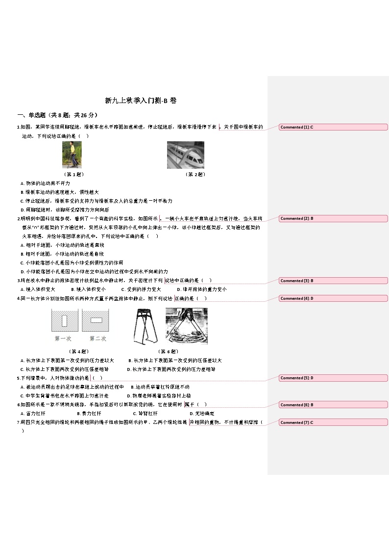 鲁教版物理新初四上暑假入门测-B卷（附批注答案）