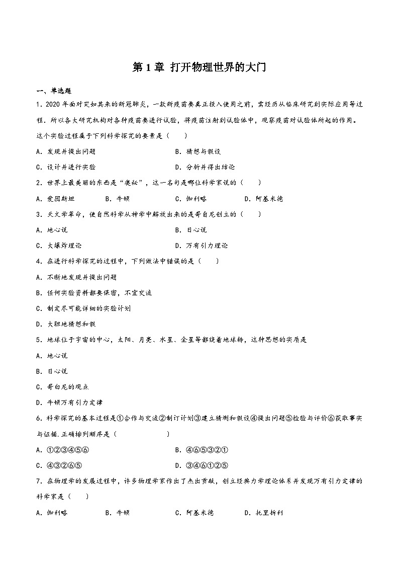 沪科版八年级物理上学期同步精品课堂第1章打开物理世界的大门(原卷版+解析)01