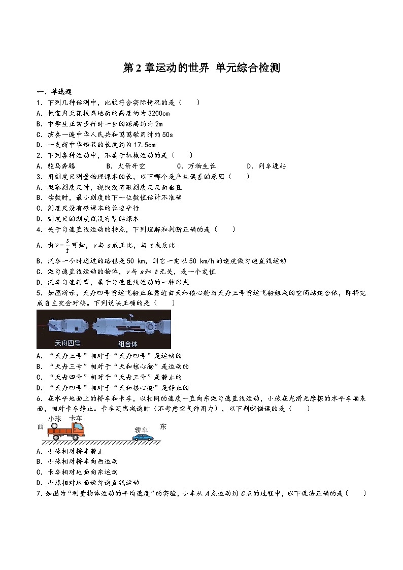 沪科版八年级物理上学期同步精品课堂第2章运动的世界单元综合检测(原卷版+解析)第1页