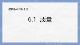 教科版初中物理八年级上册《6.1质量》PPT课件练习题