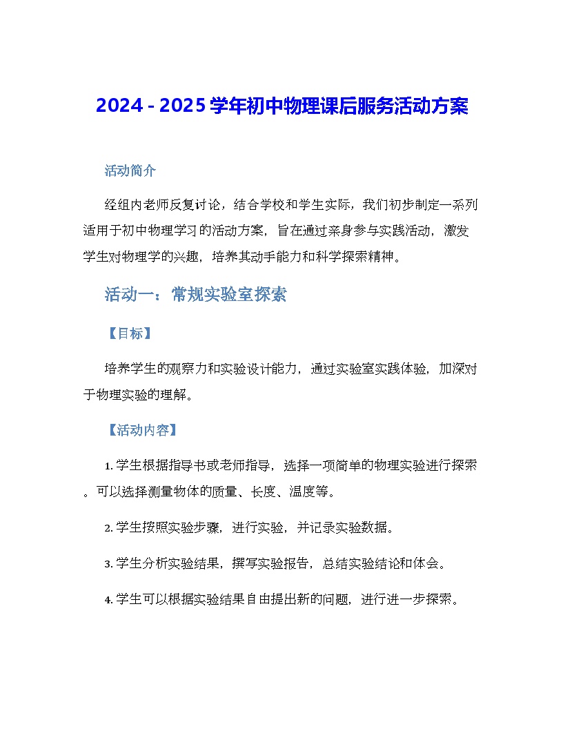 2024－2025学年初中物理课后服务活动方案教案