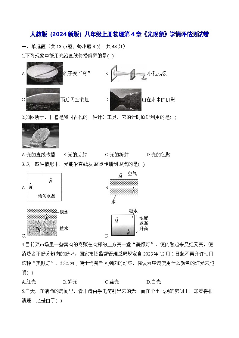 人教版(2024新版)八年级上册物理第4章《光现象》学情评估测试卷(含答案解析)01