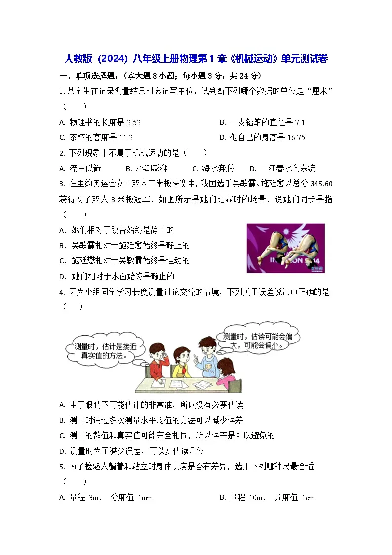 人教版(2024)八年级上册物理第1章《机械运动》单元测试卷(含答案)第1页