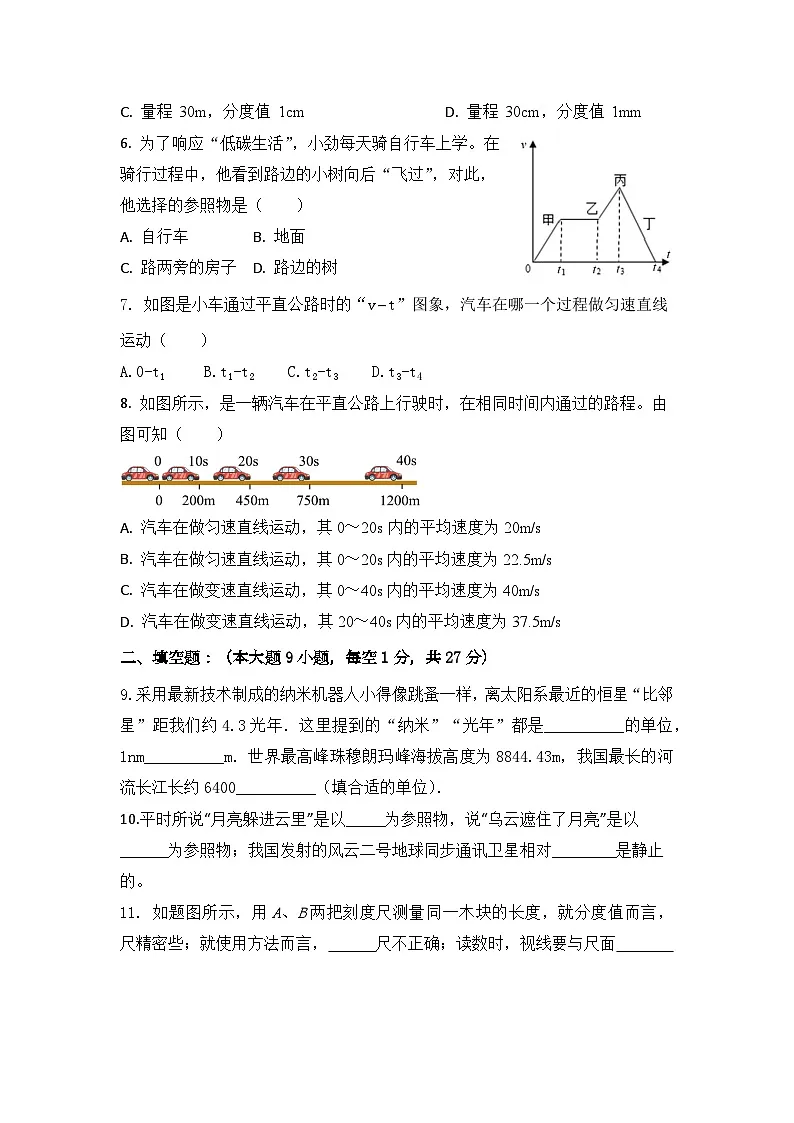 人教版(2024)八年级上册物理第1章《机械运动》单元测试卷(含答案)第2页