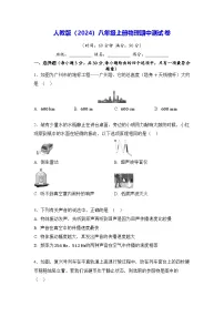 人教版(2024)八年级上册物理期中测试卷(含答案)