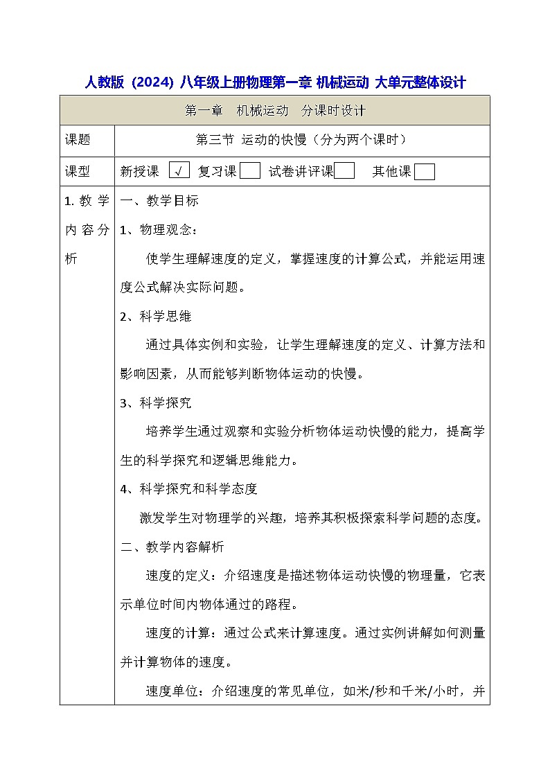 人教版(2024)八年級(jí)上冊(cè)物理第一章 機(jī)械運(yùn)動(dòng) 大單元整體教學(xué)設(shè)計(jì)第1頁