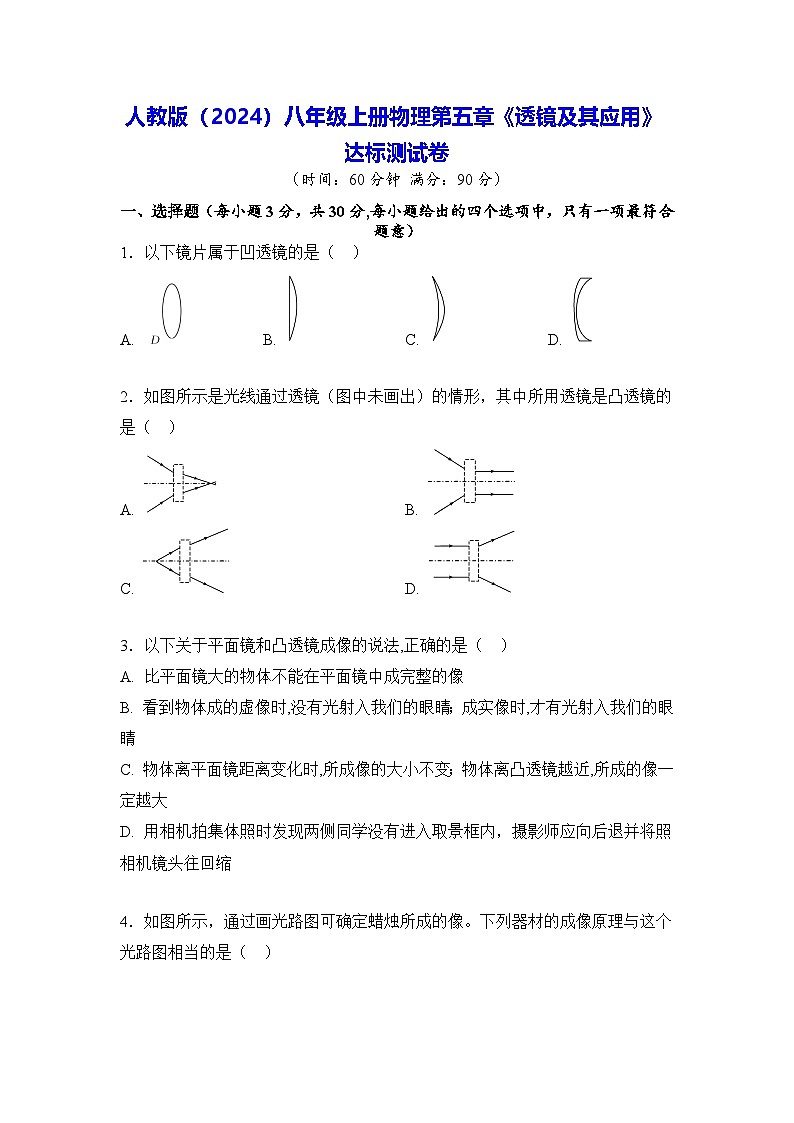 人教版（2024）八年級上冊物理第五章《透鏡及其應(yīng)用》達標測試卷（含答案）第1頁