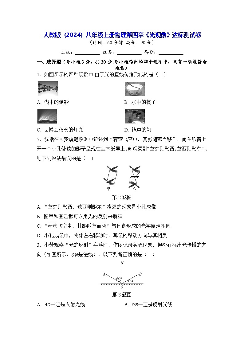 人教版(2024)八年级上册物理第四章《光现象》达标测试卷(含答案)01