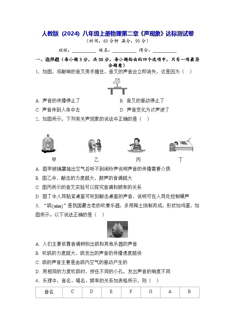 人教版（2024）八年級(jí)上冊物理第二章《聲現(xiàn)象》達(dá)標(biāo)測試卷（含答案）第1頁